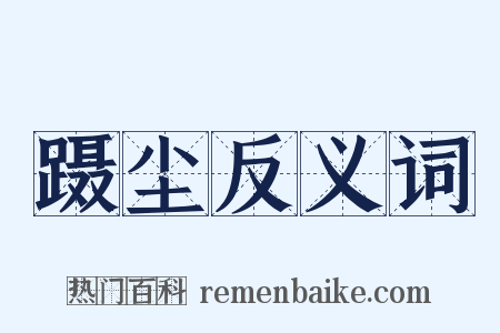 蹑尘反义词是什么意思的图片
